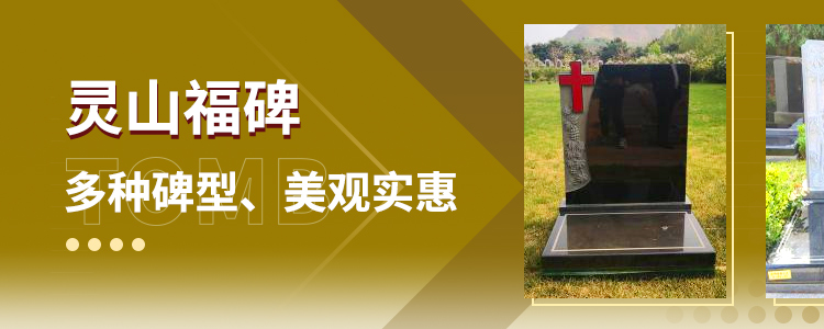 灵山宝塔陵园的墓型