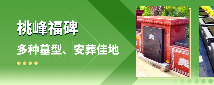 桃峰陵园的墓型