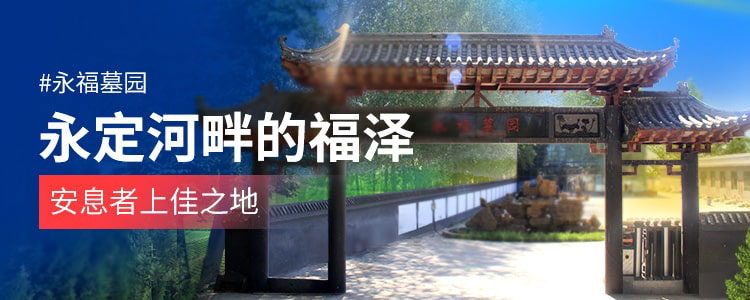 永福墓园