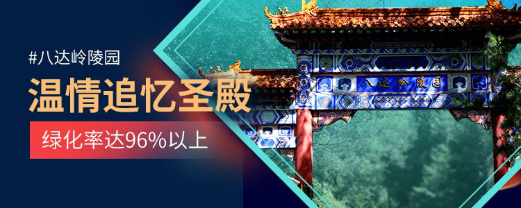 八达岭陵园