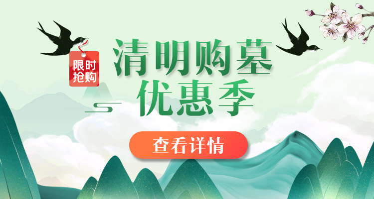 清明优惠