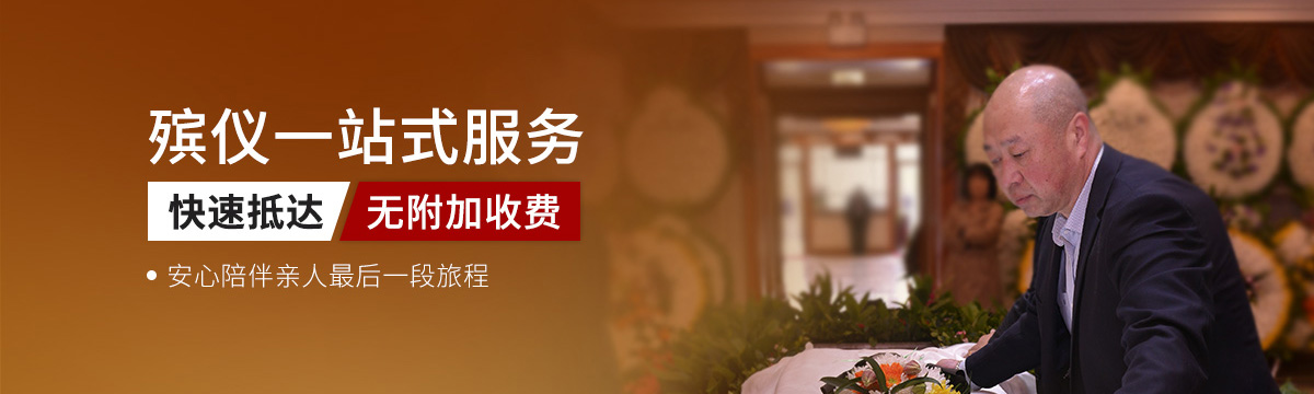 一站式殡仪服务