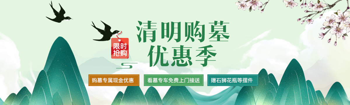 清明优惠