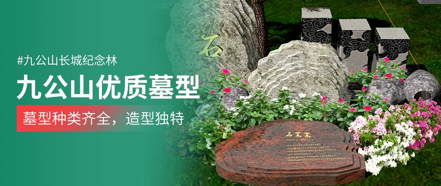 九公山陵园墓型大全