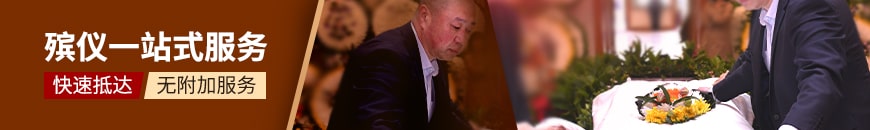 殡葬一条龙