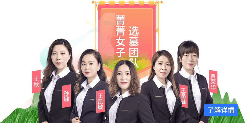 菁菁女子选墓团队
