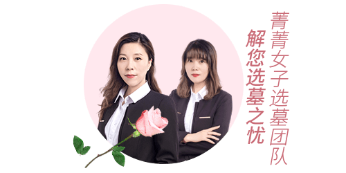 菁菁女子选墓团队