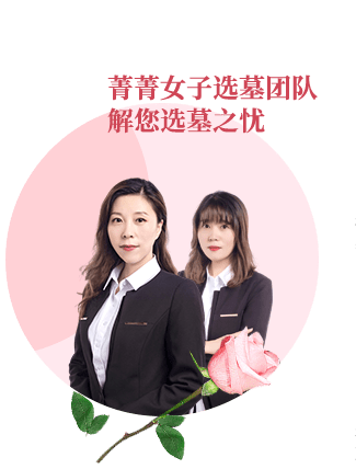 菁菁女子选墓团队