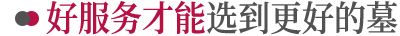 选墓服务