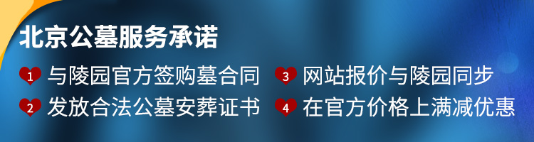 北京公墓网服务承诺