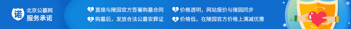北京公墓网服务承诺