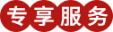 尊享服务