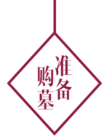 选墓前
