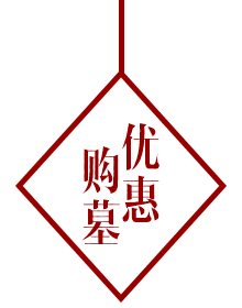 优惠购墓