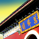 清东陵万佛园
