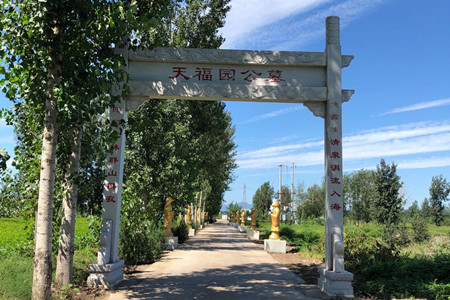 天福园公墓