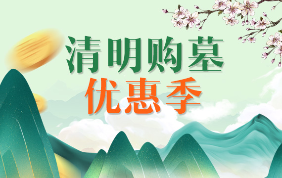 清明购墓优惠季