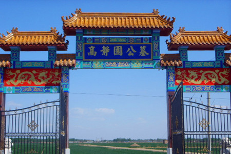 高静园公墓