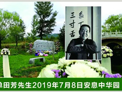 官厅中华永久陵园纪念单田芳先生逝世三周年