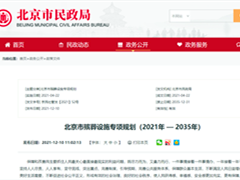 北京市殡葬设施专项规划（2021年 — 2035年）
