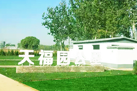天福园公墓