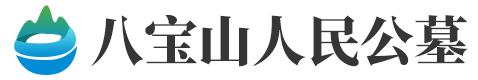 八宝山人民公墓