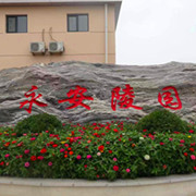 涿州永安陵园