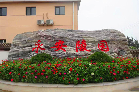 涿州永安陵园