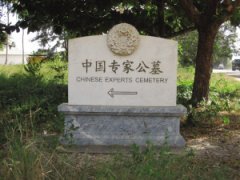 寻访坦赞铁路中国专家公墓