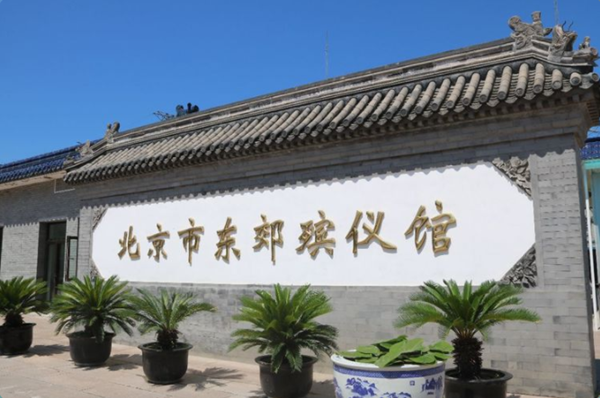 北京东郊殡仪馆