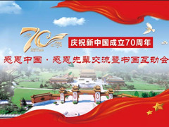 北京天寿园将举办“新中国成立70周年主题感恩交流暨书画互动会”