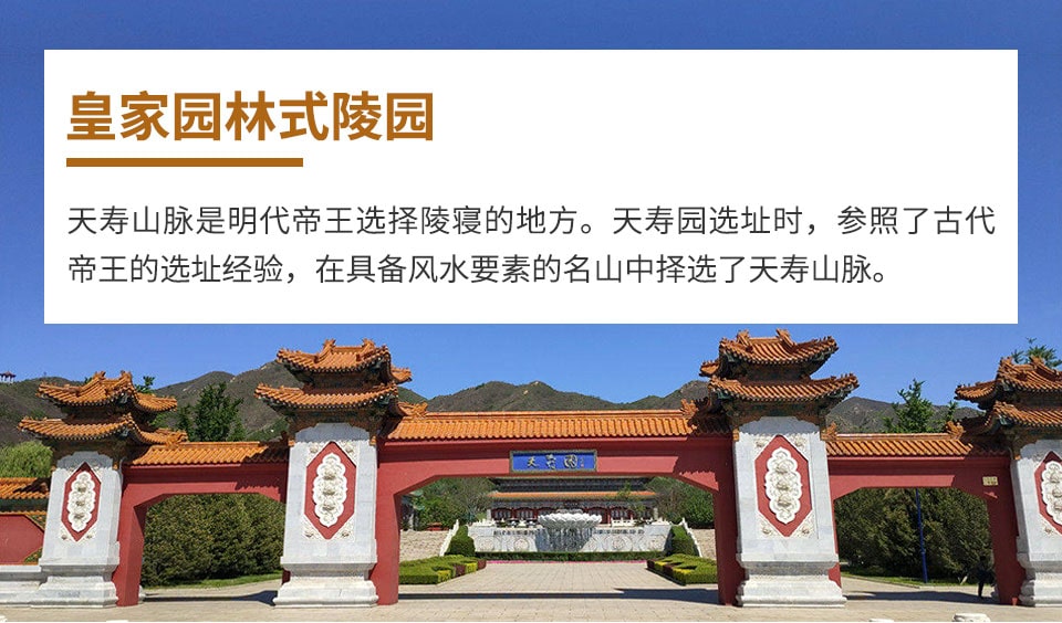 天寿陵园介绍