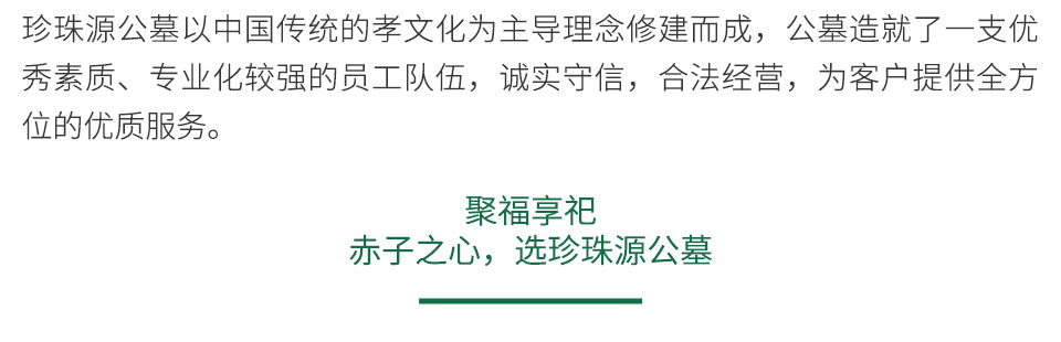 珍珠源公墓介绍