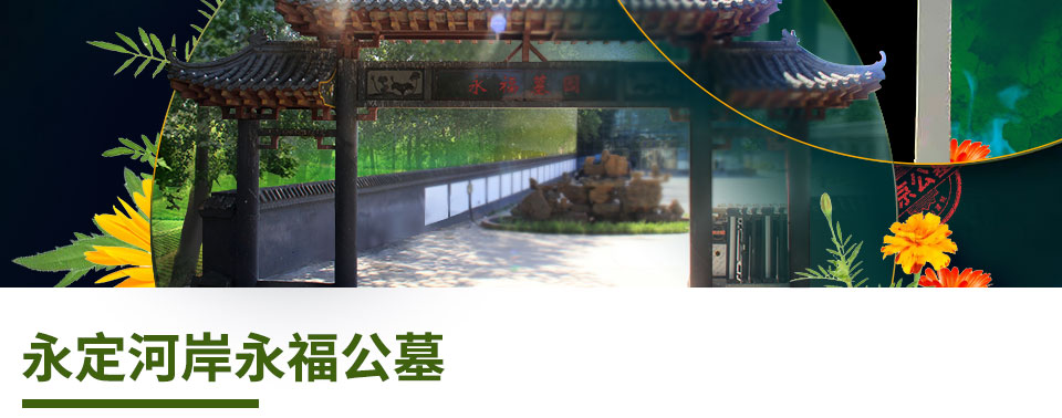 永福园详情_02.jpg
