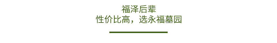 永福园详情_17.jpg
