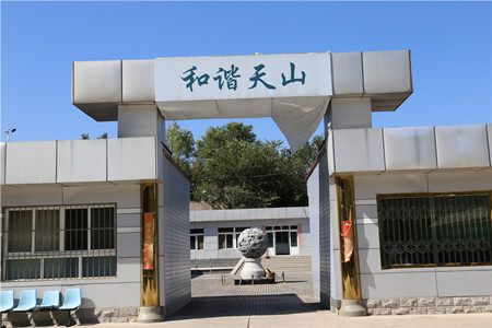 天山陵园
