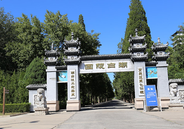 北京市潮白陵园
