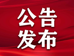 北京桃峰陵园发布疫情期间有关防疫防控事项公告