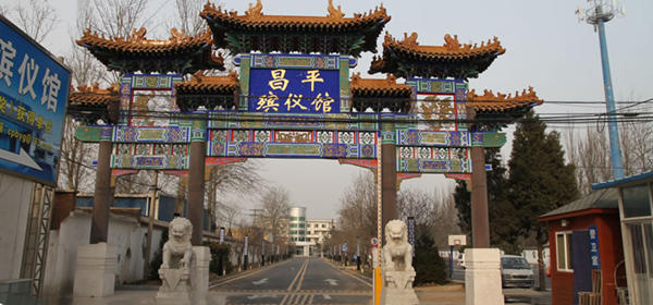 北京市昌平殡仪馆通过党建带动业务发展