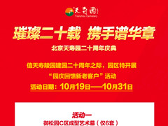 二十周年庆典,北京天寿陵园开展“园区回馈新老客户”活动