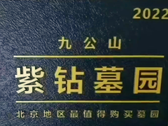 泰康终极关怀“北京市九公山长城纪念林”2022年被评为北京市紫钻墓园