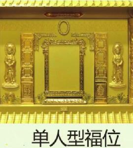 单人型福位
