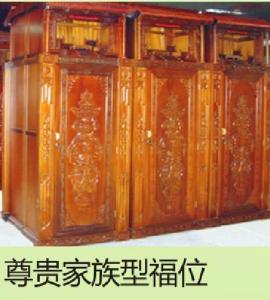 尊贵家族型福位