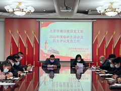 北京市潮白陵园党支部召开2022年度组织生活会及民主评议工作