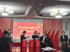 北京市潮白陵园工会圆满完成工会换届选举工作