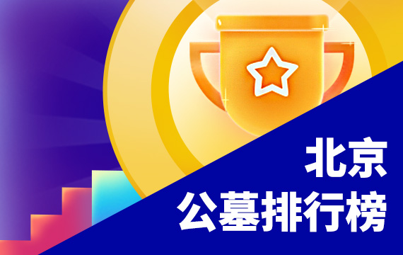 北京公墓排行榜