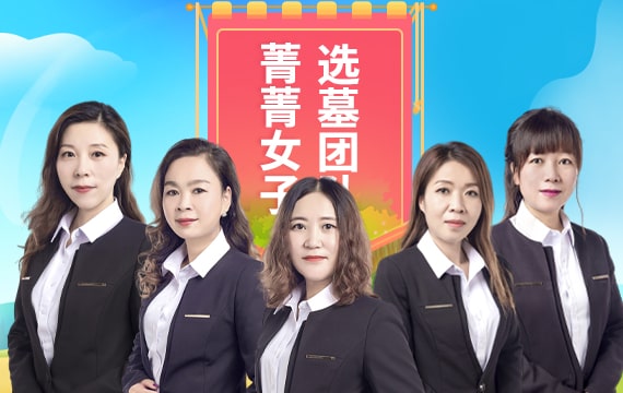 菁菁女子选墓团队