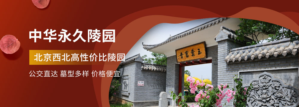 中华永久陵园
