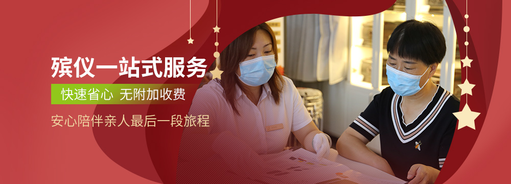 北京一站式殡葬服务