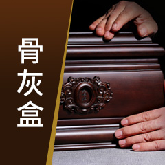 实木骨灰盒